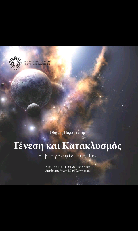 Γένεση & Κατακλυσμός - screenshot