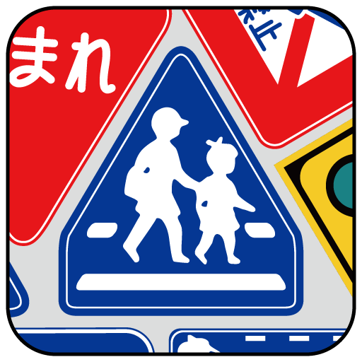 つんで！道路標識 - 遊びながら交通ルール向上！？ LOGO-APP點子