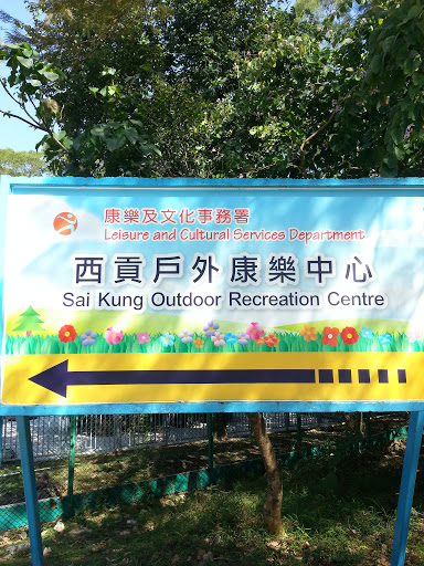 Sai Kung Outdoor Recreation Center Main Gate