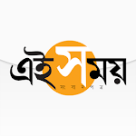 Cover Image of Download Ei Samay - Bengali News Paper 2.2.1 APK