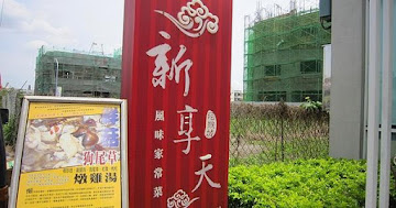 新享天風味家常菜