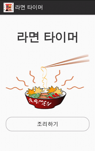 라면먹자 라면 타이머