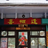【雲林】喜相逢餐廳