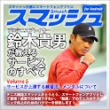 Vol5.スマッシュ　鈴木貴男が教えるテニス・サービスのすべ logo