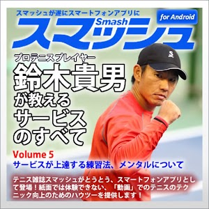 Vol5.スマッシュ　鈴木貴男が教えるテニス・サービスのすべ logo