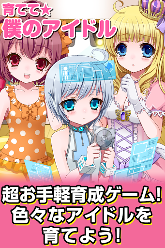 育てて☆僕のアイドル~美少女育成ゲーム~