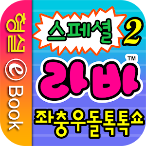 라바 스페셜 2권.apk 1.0