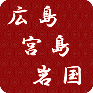 広島・宮島・岩国観光ナビ.apk 1.2.6