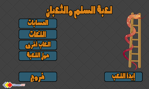 لعبة السلم والثعبان اصدار جديد