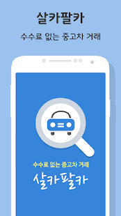 Download 살카팔카-중고차 구매,내차팔기,중고차어플,믿을만한중고차 APK