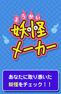Free Download 妖怪メーカー APK for Android