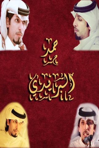 الشاعر حمد البريدي