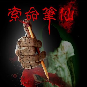 索命筆仙(完全版) logo
