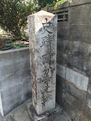 史蹟国分寺之跡の石碑