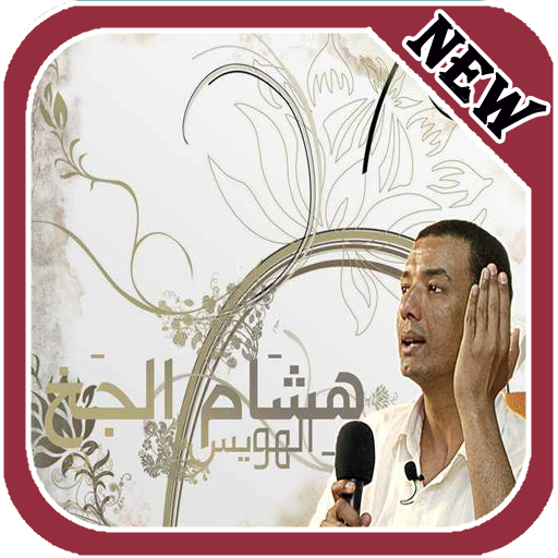 اجمل قصائد هشام الجخ 生活 App LOGO-APP開箱王