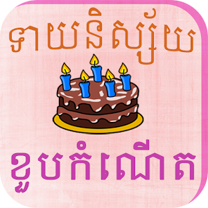 Khmer Birthday Fortune 1.5 Icon