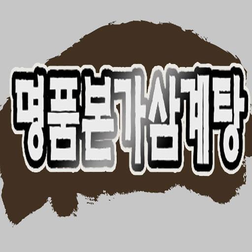 명품본가삼계탕