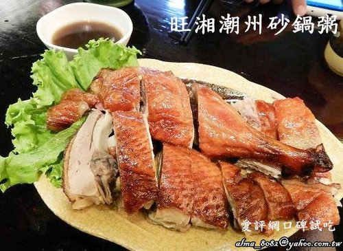 【愛評 - 旺湘潮州砂鍋粥】招牌廣東燒鴨‧鴨肉軟嫩多汁