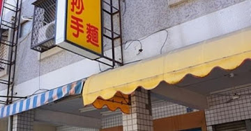 瑞豐老地方涼麵