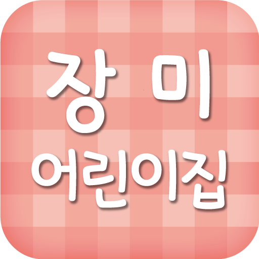 장미어린이집 生活 App LOGO-APP開箱王