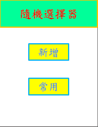 隨機選擇器 Randomizer