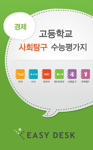 【免費教育App】EasyDesk 수능경제-APP點子