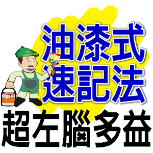 油漆式速記法－超左腦句型多益字彙.apk 2.03