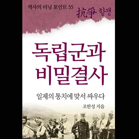 독립군과 비밀결사