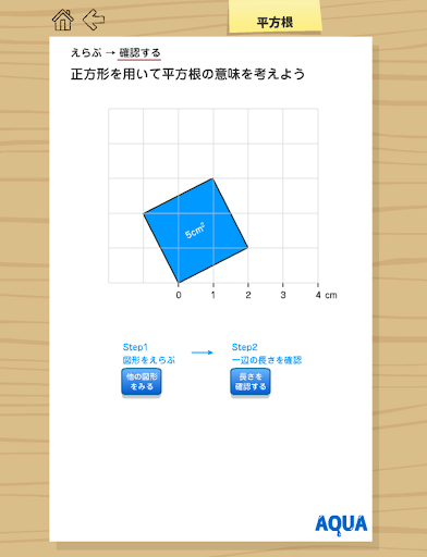 【免費教育App】平方根 さわってうごく数学「AQUAアクア」-APP點子