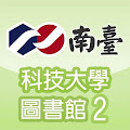 南臺科技大學圖書館2.0 Apk