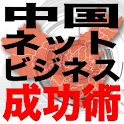 日本人が知らない中国ネットビジネス成功術 logo