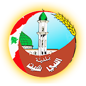 تطبيق بلدة النبي شيث الرسمي