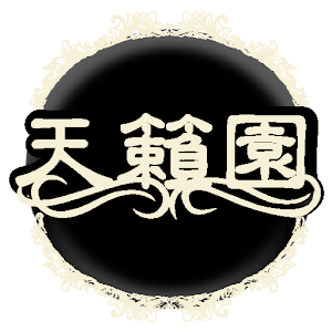 天籟園 1.403