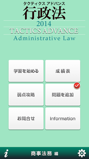 タクティクスアドバンス 行政法 2014