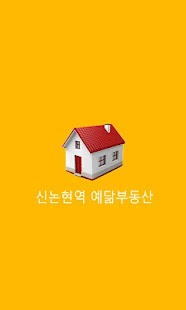 신논현역 예닮부동산