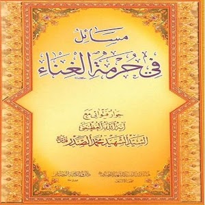 مسائل  في حرمة الغناء 1.0