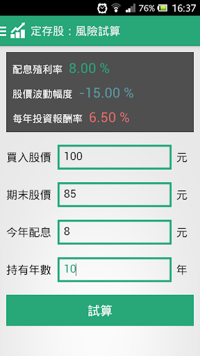 【免費財經App】定存股：合理價與風險試算-APP點子