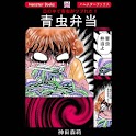 「青虫弁当」神田森莉:Horror Comic logo