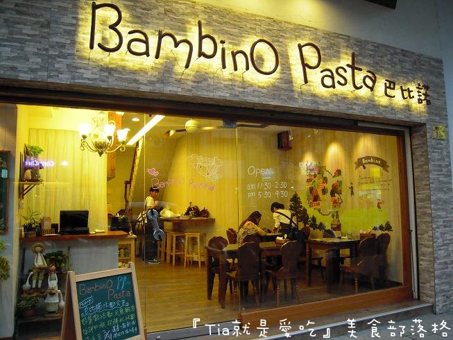 Bambino Pasta 巴比諾義大利餐廳｡有著讓人著迷的溫馨氛圍～