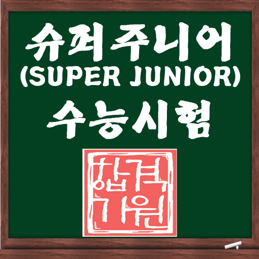 SUPER JUNIOR SAT測驗 LOGO-APP點子