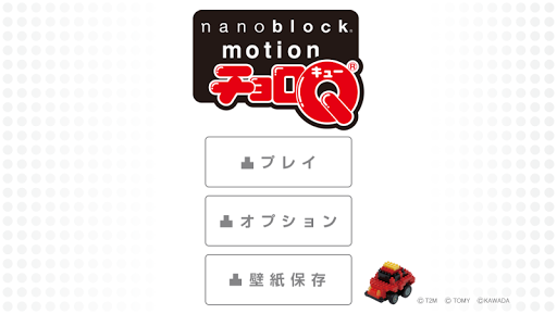 ナノチョロＱ-nanoblock motion チョロＱ