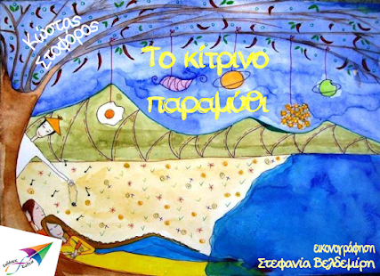 Το κίτρινο παραμύ…, Κ.Στοφόρος - screenshot thumbnail
