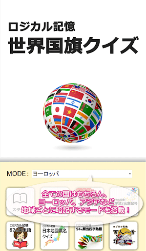 ロジカル記憶 世界国旗クイズ -覚える暗記カード無料アプリ-