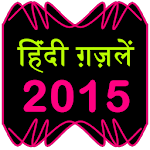 Cover Image of ดาวน์โหลด Hindi Ghazals 2015 0.0.1 APK