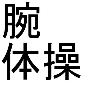 腕体操アプリ 1.2