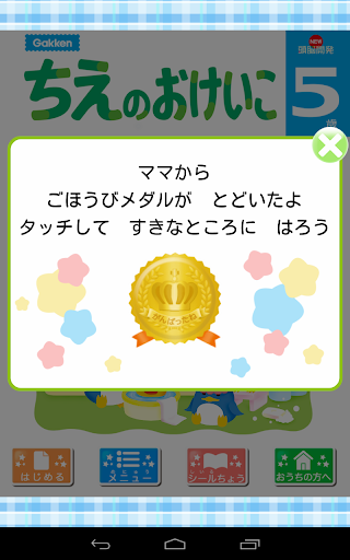 【免費教育App】学研の頭脳開発　「ちえのおけいこ５歳」-APP點子