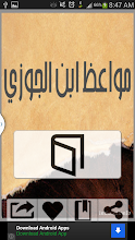 مواعظ ابن الجوزي APK Download for Android