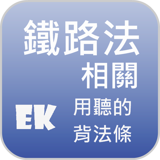 聽鐵路法相關 LOGO-APP點子