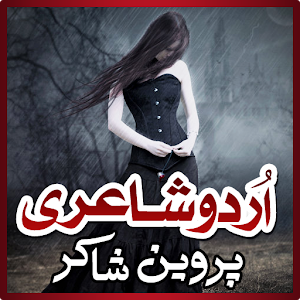 Urdu Shayari (Parveen Shakir) 1