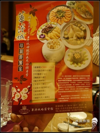 【試吃】華港城婚宴會館 - 母親節饗宴 慰勞親愛的媽媽